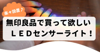 【実体験】無印良品のＬＥＤセンサーライトをレビュー！夜の部屋を快適に。